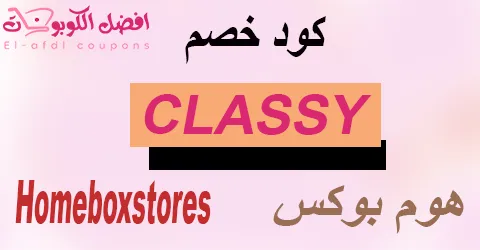 كود خصم هوم بوكس 2025 اقوي كوبون 80% للاثاث (الافضل)